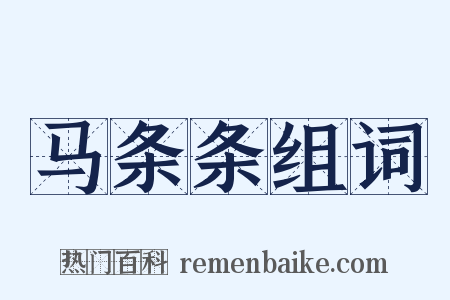 马条条组词是什么意思的图片